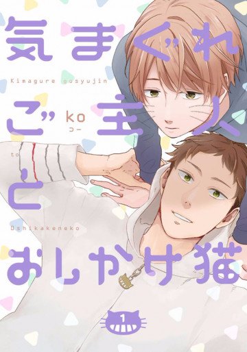 気まぐれご主人とおしかけ猫 