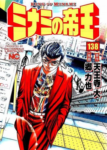 ミナミの帝王 138