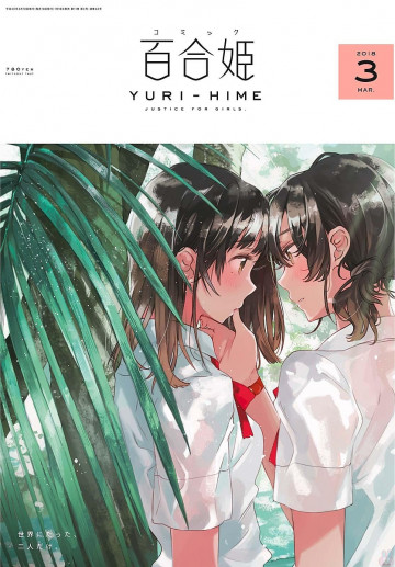 コミック百合姫 2018年3月号 