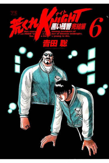 荒くれKNIGHT 黒い残響完結編 6