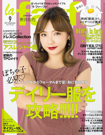 la farfa(ラ・ファーファ) 2017年9月号 