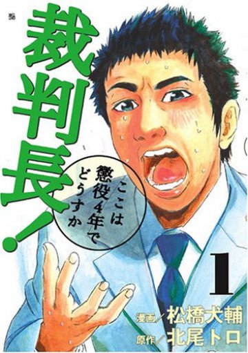 裁判長!ここは懲役4年でどうすか 1