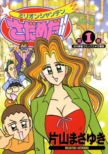 ミリオンシャンテンさだめだ!! 1