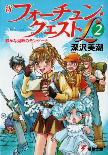 新フォーチュン・クエストL 2