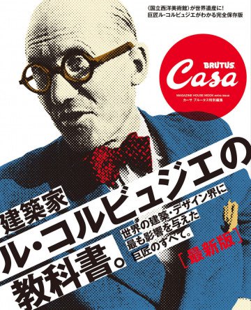 Casa BRUTUS特別編集 ル・コルビュジエの教科書 