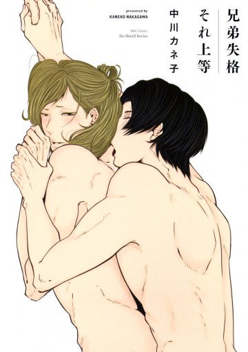 兄弟失格それ上等 