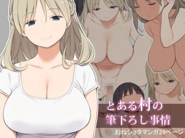とある村の筆下ろし事情 