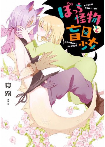 ぼっち怪物と盲目少女 1