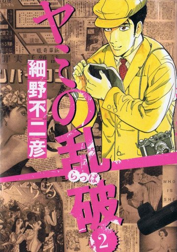 ヤミの乱破 2