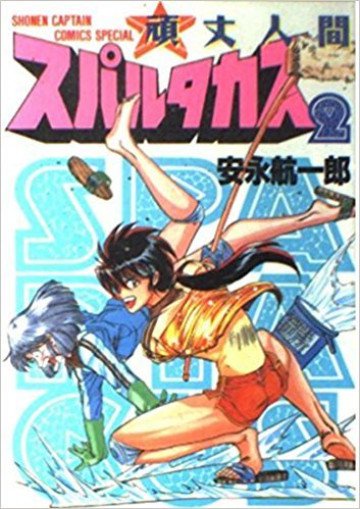 頑丈人間スパルタカス 2