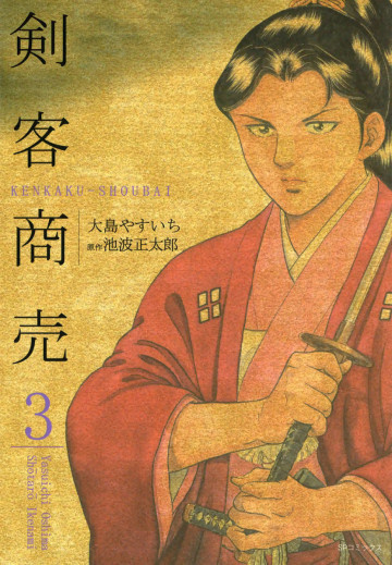 剣客商売 3