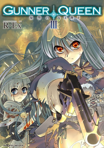 GUNNER QUEEN 復讐の女王陛下 3
