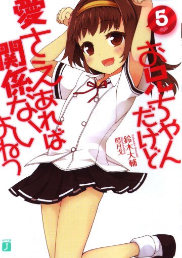 お兄ちゃんだけど愛さえあれば関係ないよねっ 5