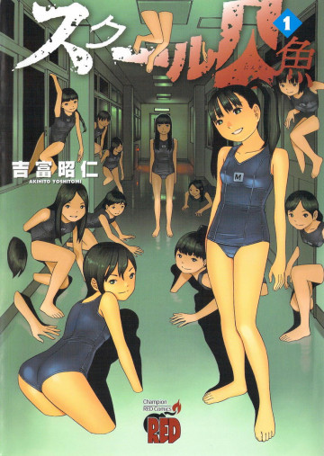 スクール人魚 1