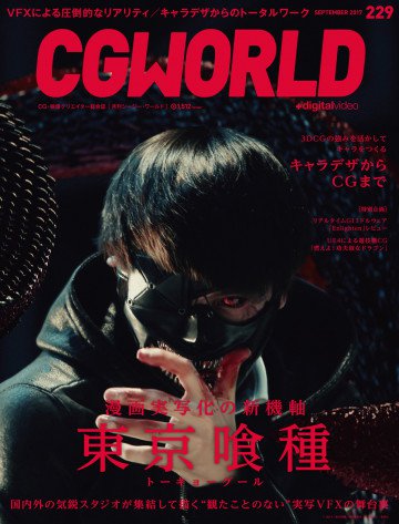CGWORLD (シージーワールド) 2017年 09月号 