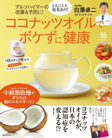アルツハイマーの改善&予防に!ココナッツオイルでボケずに健康 