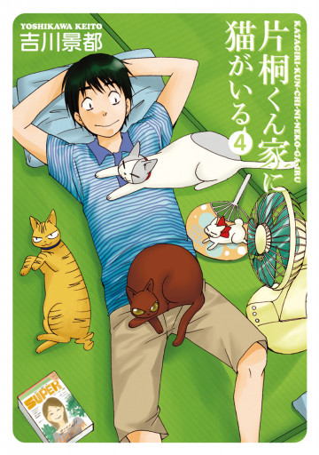 片桐くん家に猫がいる 4