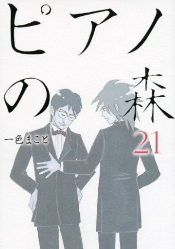 ピアノの森 21
