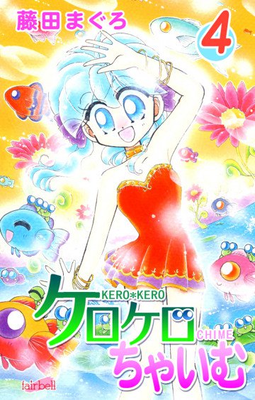 ケロケロちゃいむ 4