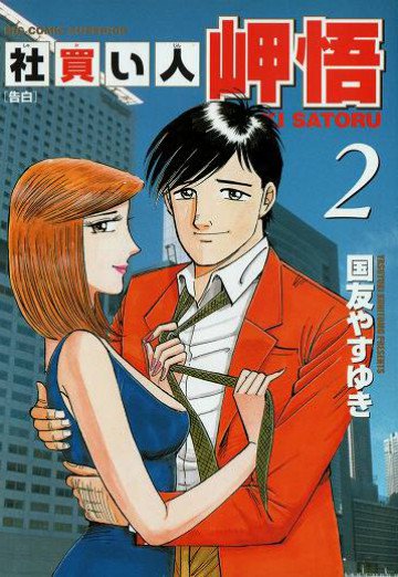 社買い人 岬悟 2