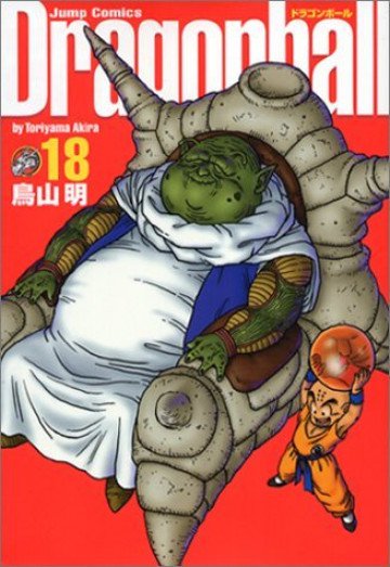 ドラゴンボール―完全版 18