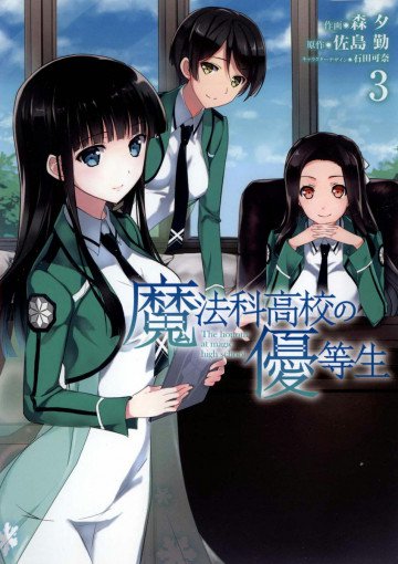 魔法科高校の優等生 3