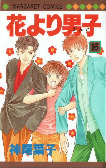 花より男子 16