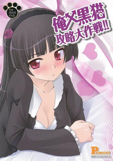 俺x黒猫攻略大作戦! 