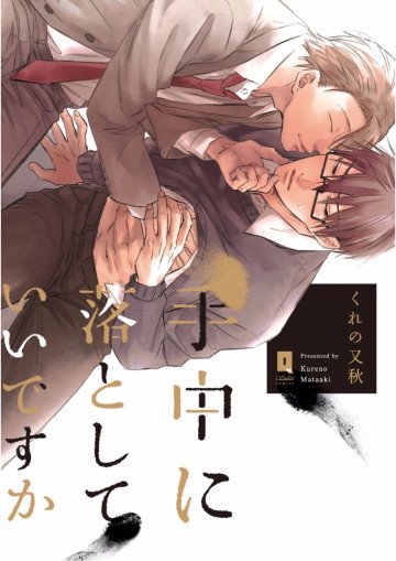 手中に落としていいですか【単行本版】 1