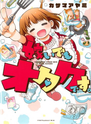 嫁いでもオタクです。 