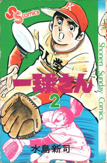 一球さん 2