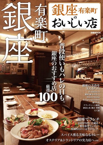 銀座のおいしい店 2016 