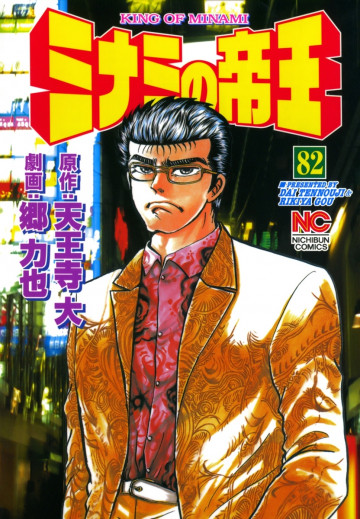 ミナミの帝王 82