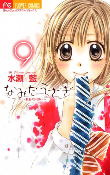 なみだうさぎ～制服の片想い～ 9