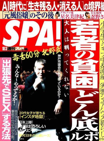 SPA! 2017年10月3日号 