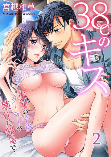 38℃のキス～真夏の午後､クーラーが壊れた部屋で… 2
