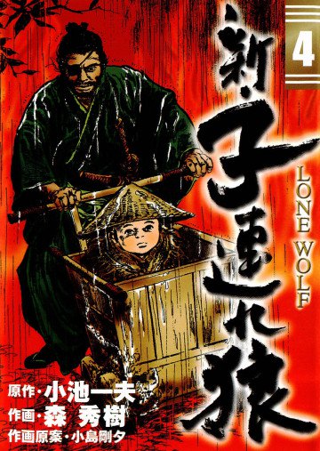 新・子連れ狼 4