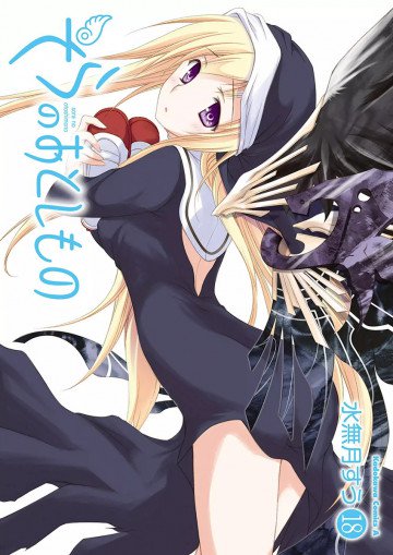 そらのおとしもの 18