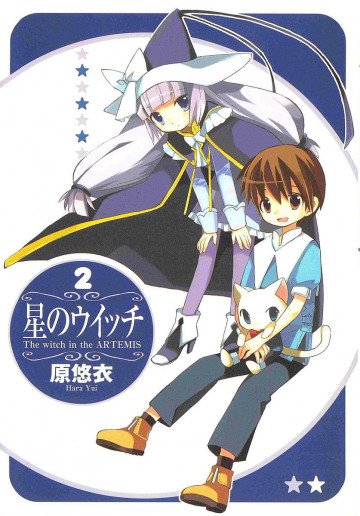 星のウイッチ 2