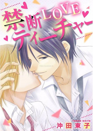 禁断LOVEティーチャー 