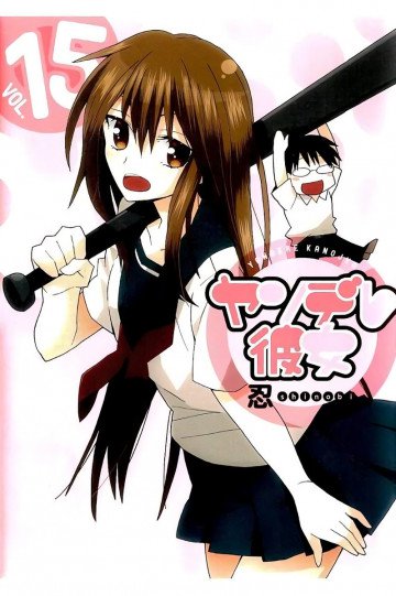 ヤンデレ彼女 15
