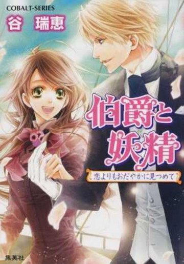 伯爵と妖精 真実の樹下で約束を 27