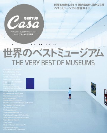 Casa BRUTUS特別編集 世界のベストミュージアム 
