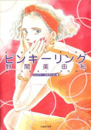 ピンキーリング 