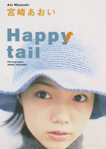 宮崎あおい happy tail 
