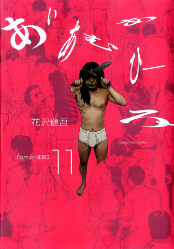 アイアムアヒーロー 11