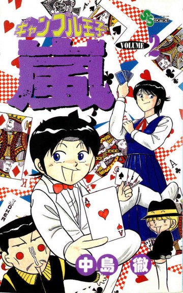 ギャンブル王子嵐 2