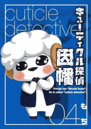 キューティクル探偵因幡 4