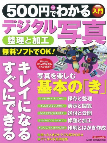 500円でわかるデジタル写真整理と加工―やさしい解説でスッキリ・キレイに! 