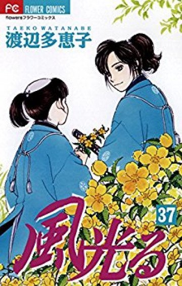 風光る(渡辺多恵子) 37